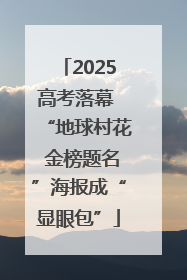 2025高考落幕 “地球村花 金榜题名”海报成“显眼包”